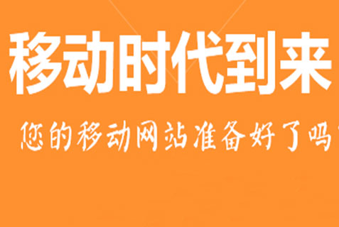 百度移动搜索优化标准，手机站获取流量成本低