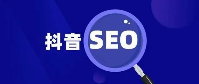 抖音seo怎么做？工业品制造业类企业如何做抖音seo？