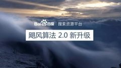 台风山竹还未登陆 百度飓风算法2.0公告已出 解读飓风算法2.0