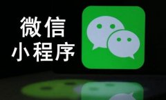 相比于搜索引擎SEO优化 微信小程序的排名优化该怎么做？