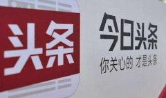 今日头条被罚款300万 事因发布违法医疗广告